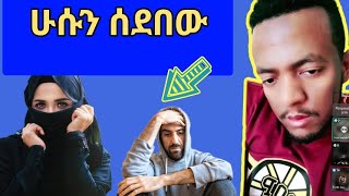 የሁሱና የአህባሹ ፍጥጫ😠 [upl. by Itsym]