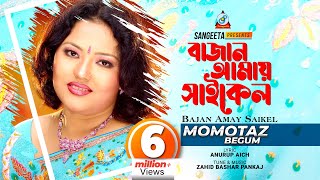 Bajan Amay Cycle  Momtaz  বাজান আমায় সাইকেল  Official Music Video [upl. by Ykcir]