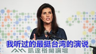 我听过的最挺台的演说：西方的榜样，中国的灯塔，世界的领袖！美国亏欠台湾太多，要对中共展开闪电战！中共已疯，妮基黑利或将荣登台独分子光荣榜 [upl. by Euqinahc863]