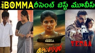 ibomma ibomma telugu movies2024 ibomma new movies ibomma updates [upl. by Noirret488]