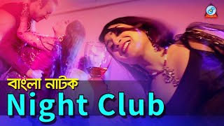 Night Club  নাইট ক্লাব  Bangla Natok 2017  Sangeeta [upl. by Winfrid153]