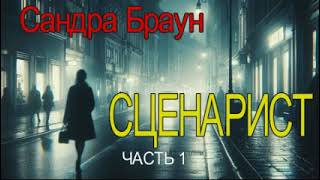 Сандра Браун  quotСценаристquot часть  1 детектив аудиокнига [upl. by Norling331]