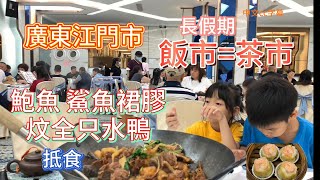 廣東江門酒樓美食多秘製鮑魚鯊魚裙炆水鴨！自家點心剁肉燒賣！干蒸籠子雲吞！竹笙鮮蝦卷chinacc字幕 [upl. by Timotheus479]