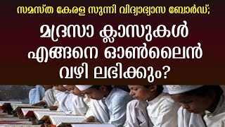 How to get Madrasa classes in online SKSVB  സുന്നി വിദ്യാഭ്യാസ ബോർഡ് ഓൺലൈൻ മദ്രസ ക്ലാസുകൾ ലഭിക്കാൻ [upl. by Schinica]