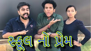 સ્કૂલ નો પ્રેમ  dhaval domadiya [upl. by Eus]