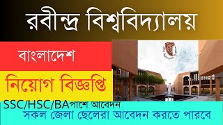 রবীন্দ্র বিশ্ববিদ্যালয় বাংলাদেশএ বিভিন্ন পদে নিয়োগ বিজ্ঞপ্তি [upl. by Tatman357]