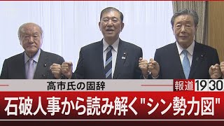 高市氏の固辞石破人事から読み解くquotシン勢力図quot【9月30日（月）報道1930】 [upl. by Ullyot]