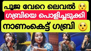 അണ്ണാക്കിൽ പിരിവെട്ടി ഗബ്രി പൂജ മരണ മാസ്സ് 🔥🔥 Bigg Boss Malayalam season 6 Pooja vs Gabri bbms6 [upl. by Aknayirp]