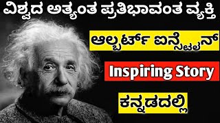 Albert Einstein Biography in Kannada  Einstein Documentary  Einstein Brain  KannadaShaale Facts [upl. by Hsot]