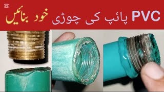 How to thread PVC pipe without machine  how to connect two PVC pipe plumbing diytools [upl. by Pruchno]