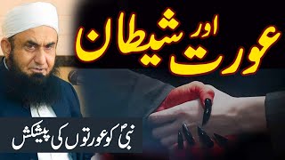 Shaitan aur Aurat  Molana Tariq Jameel Latest Bayan 17 September 2021 [upl. by Wickner998]