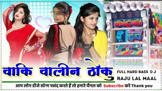 वाकी वालिन ठोकू थारे खीलो वो ।।kamlesh ninama 2022 llकमलेश।। निनामा timli gafuli song mixing [upl. by Nrojb]