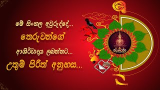 අලුත් අවුරුද්දට සෙත් පිරිත්  sinhala avurudu wishes  seth pirith for aurudu  aurudu nakath [upl. by Tnecniv918]