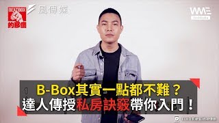 BBox其實一點都不難？達人傳授私房訣竅帶你入門！ [upl. by Markman]