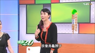 肩頸痠痛、下半身肥胖，小心你是烏龜脖上身了？！健康兩點靈完整版 [upl. by Evonne]