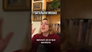 Батальйон Монако Наталія Холоденко [upl. by Madonia809]