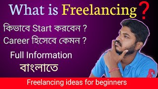 What Is Freelancing   How To Start Freelancing In 2021   Beginners Guide  Bengali [upl. by Eeldarb]