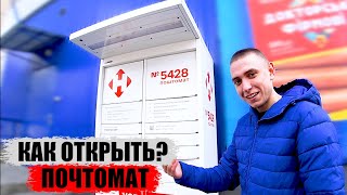 КАК ЗАБРАТЬ ПОСЫЛКУ С ПОЧТОМАТА  ПОЧТОМАТ НОВОЙ ПОЧТЫ [upl. by Ahcim212]