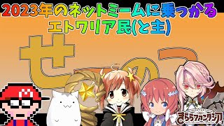 【きららファンタジア】2023年のネットミームに乗っかるエトワリア民【茶番動画】 [upl. by Anitsirt]