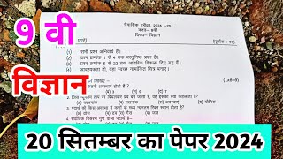 class 9 science ka real paper trimasik pariksha 2024 mp board  20 september ka paper vigyan navin [upl. by Eerrehs]