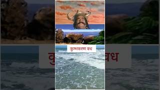 कुम्भकरण वध shorts jaishreeram viralshorts Samay ka pahiya chalta hai song song [upl. by Netsuj]