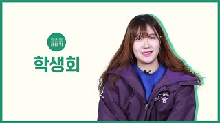 새내기 학생회❗️ 어떻게 들어가요❓ 웰컴투 새내기 EP 08 학생회 [upl. by Aicekat809]