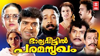 Bharya Veetil Paramsugam Malayalam Full Movie  Vijayaraghavan  Jagathy  Malayalam Comedy Movies [upl. by Llohcin]