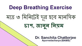 Deep Breathing Exercise Techniques and Benefits in Bengali [upl. by Dorice]