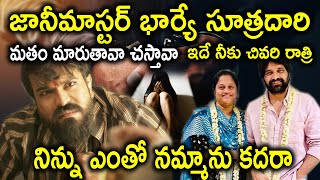 జానీమాస్టర్ భార్యే సూత్రదారి  Jani Master Arrest Controversy  Country Thoughts [upl. by Lamp]