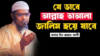 যে ভাবে আল্লাহ তাআলা জালিম হয়ে যাবে। বাশার বিন হায়াত আলী।Basar Bin Hayat Ali [upl. by Civ533]