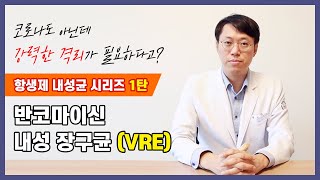 VRE반코마이신 내성 장구균 코로나도 아닌게 강력한 격리가 필요하다 항생제내성균 VRE 반코마이신 내성장구균 선한빛요양병원 선한빛tv 김기주원장 [upl. by Uriisa]