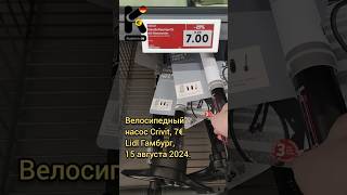 Велосипедный насос Crivit 7€ Lidl Гамбург 15 августа 2024 цены ценывгермании kuplenode [upl. by Lafleur]