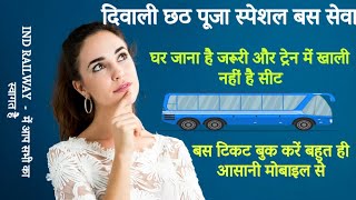 👀Bus ka ticket Kaise book Karen🔥 I Redbus main ticket kaise Book kre 😳 [upl. by Atsirk]