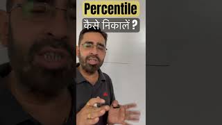 What is Percentile   How to Calculate Percentile   परसेंटाइल कैसे निकाली जाती है  percentile [upl. by Eladnor203]