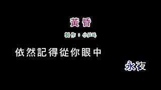 伴奏版周傳雄黃昏DIY卡拉OK字幕 [upl. by Kachine831]