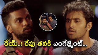 రేయ్ రేపు తనకి ఎంగేజ్మెంట్  Sarileru Maakevvaru Movie Scenes  Tovino Thomas  Unni Mukundan [upl. by Annohsat]