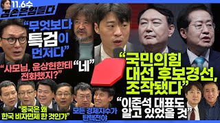 김어준의 겸손은힘들다 뉴스공장 2024년 11월 6일 수요일 김민석 박현광 겸손NSC 최배근 스포츠공장  텐밀희 [upl. by Esiahc523]