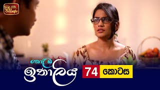 Kolamba Ithaliya  Episode 74  20211005  ITN [upl. by Timothee645]