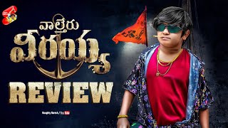 Waltair Veerayya  Review  Naresh Jabardasth  WaltairVeerayyaOnJan13th  Naughty Naresh [upl. by Li]