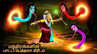 மந்திரங்களின் பாட்டி பெத்தலா கிரீடம்  Bedtime Stories  Tamil Fairy Tales  Tamil Stories 241 [upl. by Evannia667]