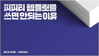 파워포인트 템플릿을 쓰면 안되는 이유 l 피피티로지 l 실무 기획자 [upl. by Kirit]