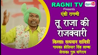 RAJA KI RAJKANWARI I HOSHIYAR SINGH LAMBA I ANDY RAGNI I RAGNI TV I 2024 [upl. by Wellington507]