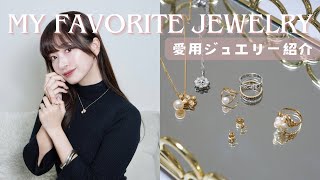 【ジュエリー】愛用しているジュエリー紹介💍K18、ブランドジュエリーampアンティーク💎✨ [upl. by Peper]