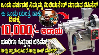 ಕೊಬ್ಬರಿ ಹಾಲಿನ ಬಿಸಿನೆಸ್  New Business Idea In Kannada coconutmilkmachine moneyfactorykannada [upl. by Aillicsirp]