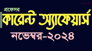 Current Affairs November 2024 Job Admission preparation Update Gk কারেন্ট অ্যাফেয়ার্স My Classroom [upl. by Faline]