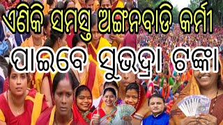 ଏଣିକି ସମସ୍ତ ଅଙ୍ଗନବାଡି କର୍ମୀ ପାଇବେ ‘ସୁଭଦ୍ରା’ଟଙ୍କା ll Subhadra yojana online apply Odisha today news [upl. by Olegnalehcim]