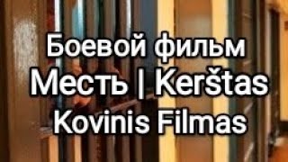 Месть — зарубежный боевик  Kerštas  kovinis užsienio filmas 2023 [upl. by Vite600]