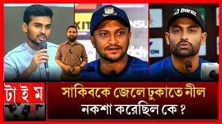 অবশেষে ফাঁস হলো সাকিবকে হত্যার নীল নকশা  এবার মুখ খুললেন তামিম  Shakib Al Hasan news  Tamim bcb [upl. by Lais353]