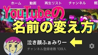 スマホだけでYouTubeの名前の変え方を紹介！ [upl. by Laurinda704]