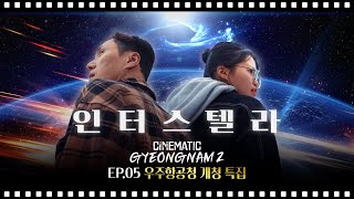 새로운 우주로의 한 걸음 우주항공청ㅣCINEMATIC GYEONGNAM II ep5 [upl. by Meit]